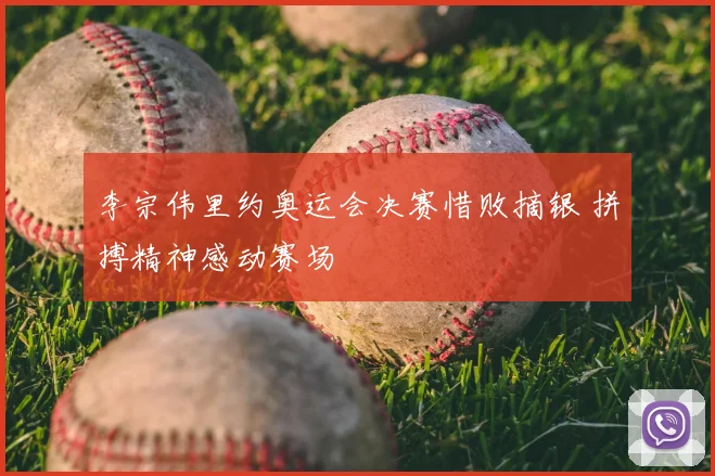 李宗伟里约奥运会决赛惜败摘银 拼搏精神感动赛场