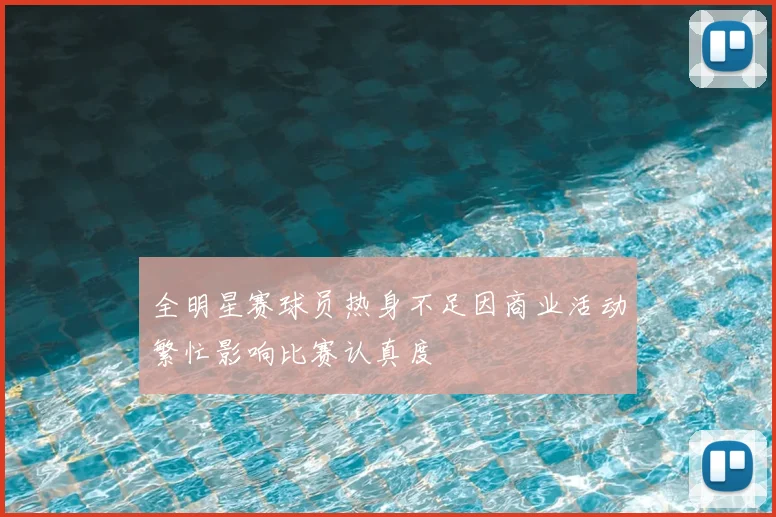 全明星赛球员热身不足因商业活动繁忙影响比赛认真度