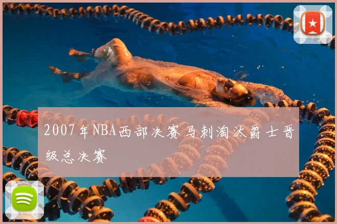 2007年NBA西部决赛马刺淘汰爵士晋级总决赛