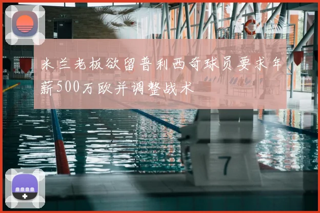 米兰老板欲留普利西奇球员要求年薪500万欧并调整战术