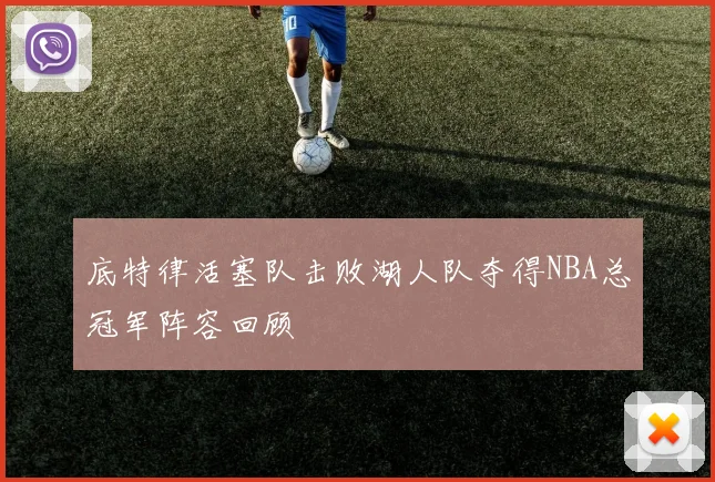 底特律活塞队击败湖人队夺得NBA总冠军阵容回顾