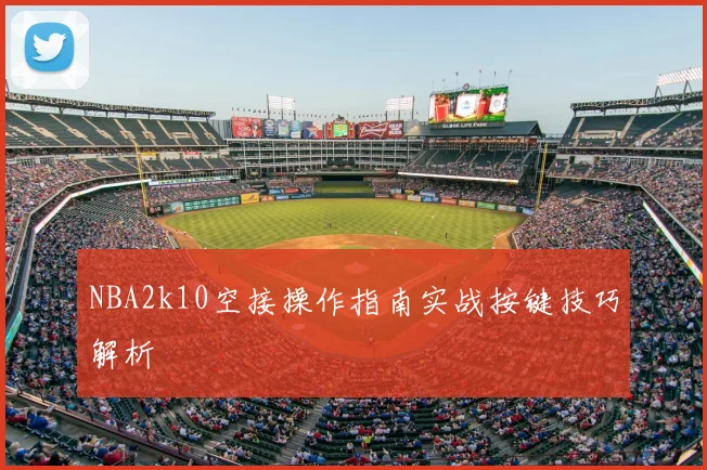 NBA2k10空接操作指南实战按键技巧解析
