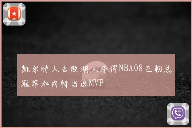 凯尔特人击败湖人夺得NBA08王朝总冠军加内特当选MVP