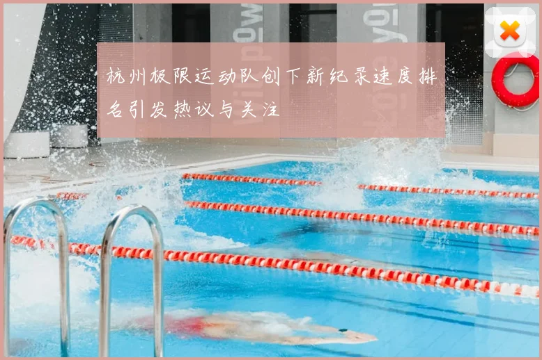 杭州极限运动队创下新纪录速度排名引发热议与关注