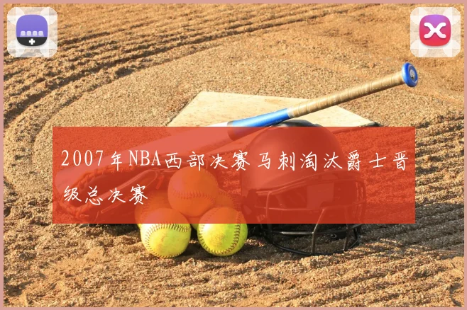 2007年NBA西部决赛马刺淘汰爵士晋级总决赛