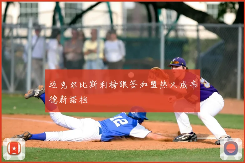 迈克尔比斯利榜眼签加盟热火成韦德新搭档