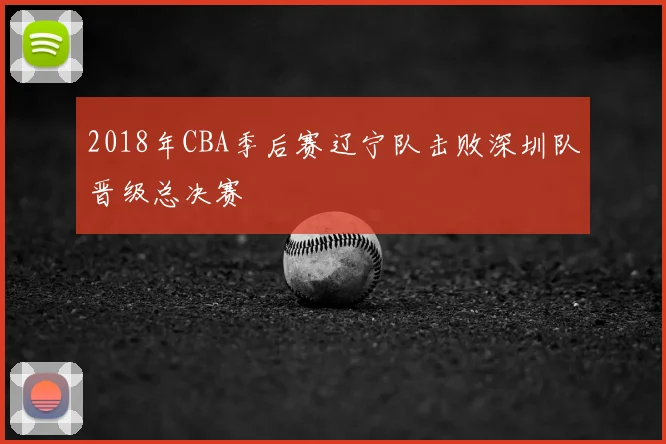 2018年CBA季后赛辽宁队击败深圳队晋级总决赛
