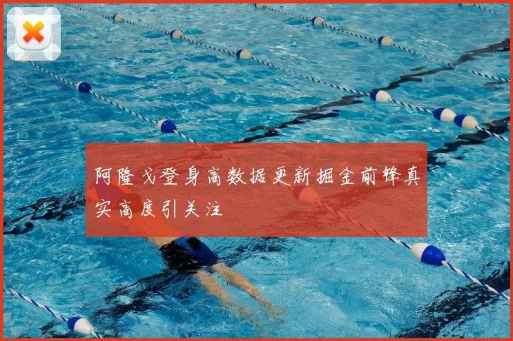阿隆戈登身高数据更新掘金前锋真实高度引关注