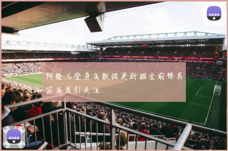 阿隆戈登身高数据更新掘金前锋真实高度引关注