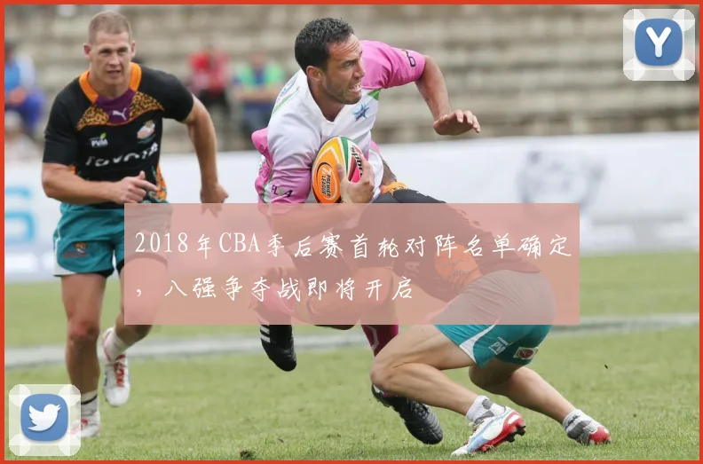 2018年CBA季后赛首轮对阵名单确定,八强争夺战即将开启