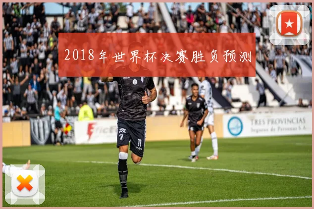 2018年世界杯决赛胜负预测