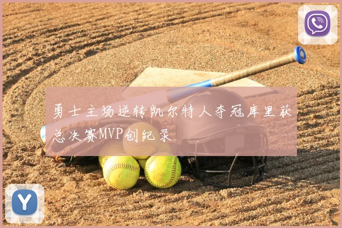 勇士主场逆转凯尔特人夺冠库里获总决赛MVP创纪录