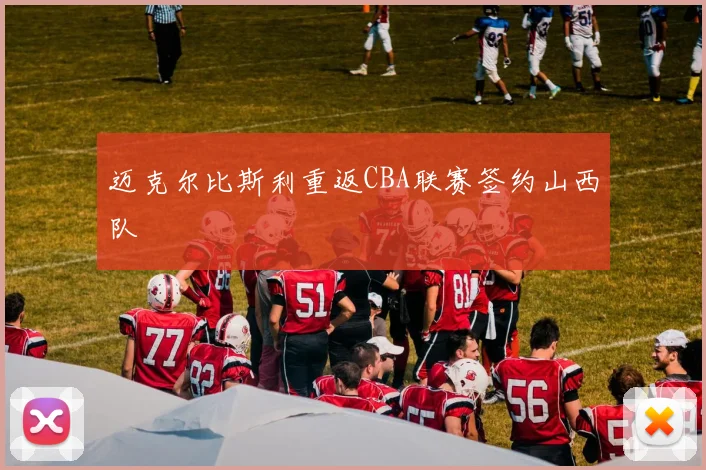 迈克尔比斯利重返CBA联赛签约山西队