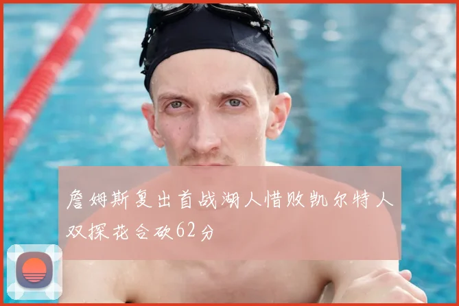 詹姆斯复出首战湖人惜败凯尔特人双探花合砍62分