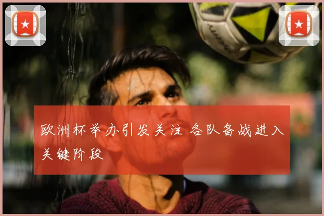 欧洲杯举办引发关注 各队备战进入关键阶段