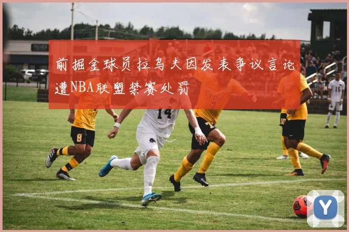 前掘金球员拉乌夫因发表争议言论遭NBA联盟禁赛处罚