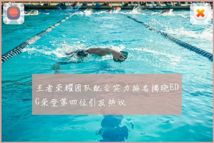 王者荣耀团队配合实力排名揭晓EDG荣登第四位引发热议