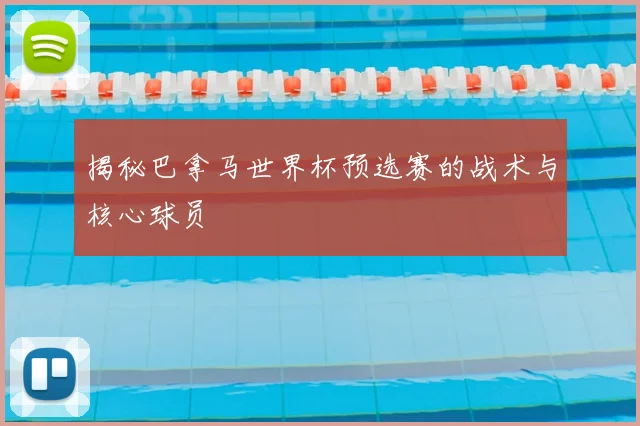 揭秘巴拿马世界杯预选赛的战术与核心球员