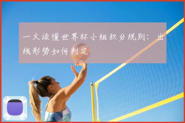 一文读懂世界杯小组积分规则：出线形势如何判定