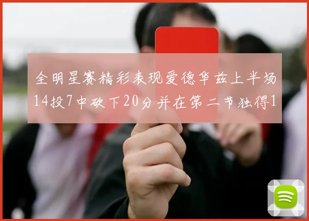 全明星赛精彩表现爱德华兹上半场14投7中砍下20分并在第二节独得17分
