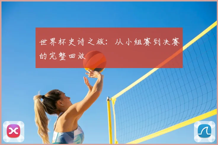 世界杯史诗之旅:从小组赛到决赛的完整回放