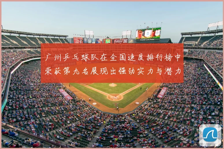 广州乒乓球队在全国速度排行榜中荣获第九名展现出强劲实力与潜力
