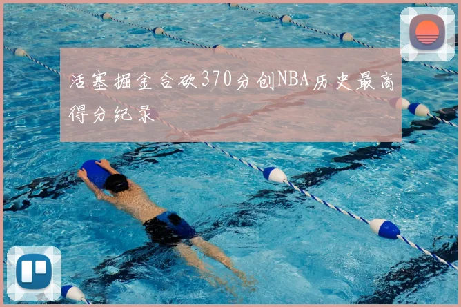 活塞掘金合砍370分创NBA历史最高得分纪录
