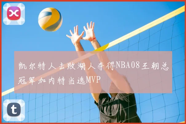 凯尔特人击败湖人夺得NBA08王朝总冠军加内特当选MVP