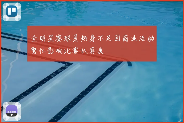 全明星赛球员热身不足因商业活动繁忙影响比赛认真度