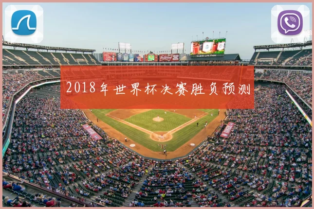 2018年世界杯决赛胜负预测