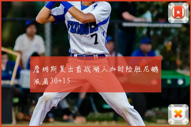 詹姆斯复出首战湖人加时险胜尼鹕浓眉30+15