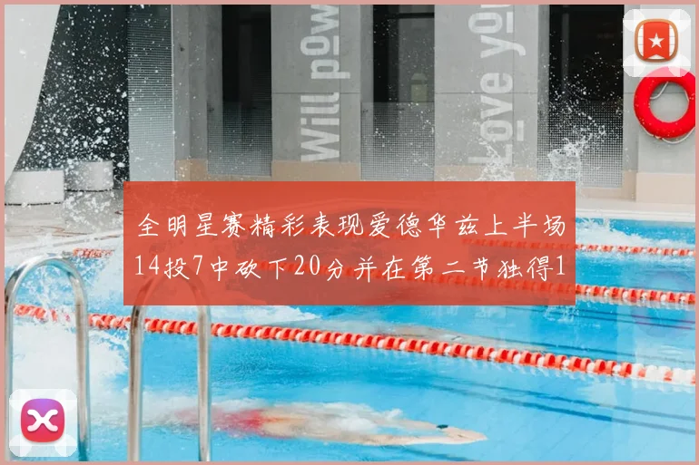 全明星赛精彩表现爱德华兹上半场14投7中砍下20分并在第二节独得17分