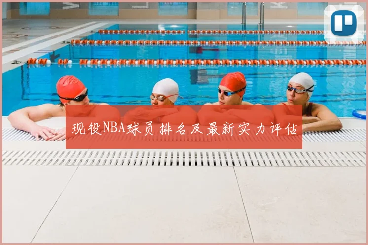 现役NBA球员排名及最新实力评估