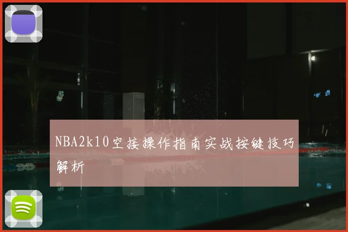 NBA2k10空接操作指南实战按键技巧解析