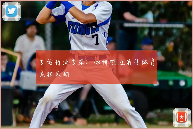 专访行业专家:如何理性看待体育竞猜风潮