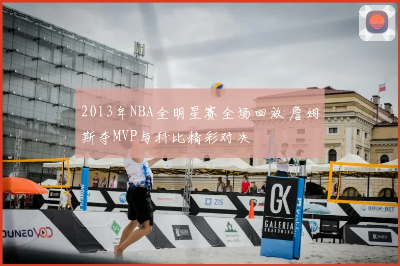 2013年NBA全明星赛全场回放 詹姆斯夺MVP与科比精彩对决