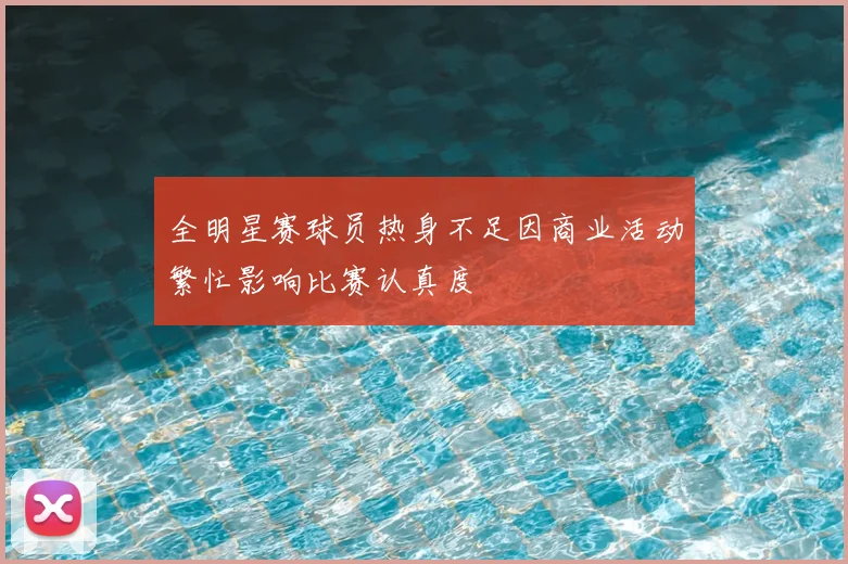 全明星赛球员热身不足因商业活动繁忙影响比赛认真度