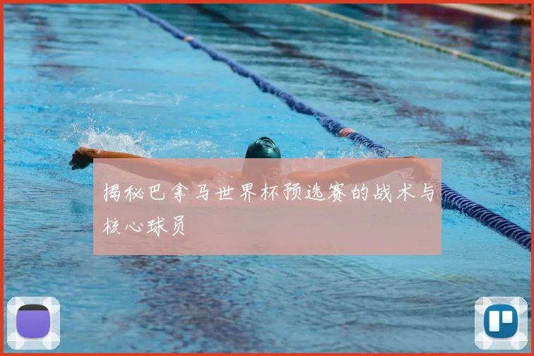 揭秘巴拿马世界杯预选赛的战术与核心球员