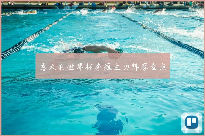 意大利世界杯夺冠主力阵容盘点