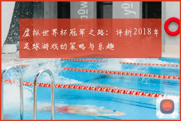 虚拟世界杯冠军之路:评析2018年足球游戏的策略与乐趣