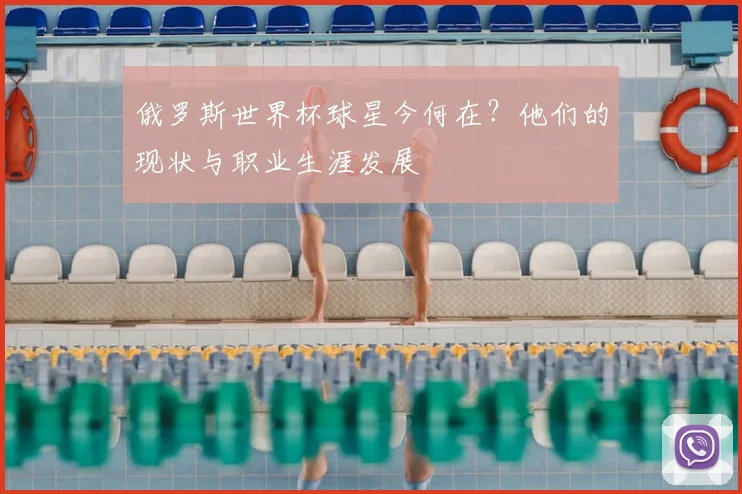 俄罗斯世界杯球星今何在？他们的现状与职业生涯发展