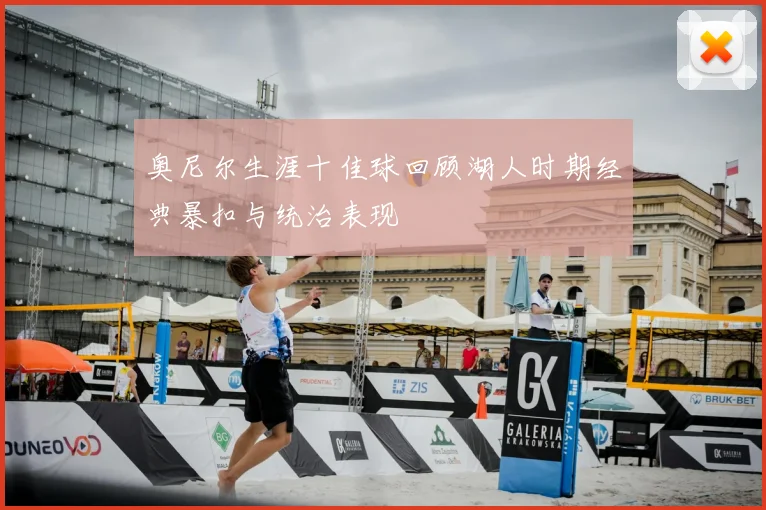 奥尼尔生涯十佳球回顾湖人时期经典暴扣与统治表现