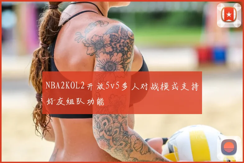 NBA2KOL2开放5v5多人对战模式支持好友组队功能