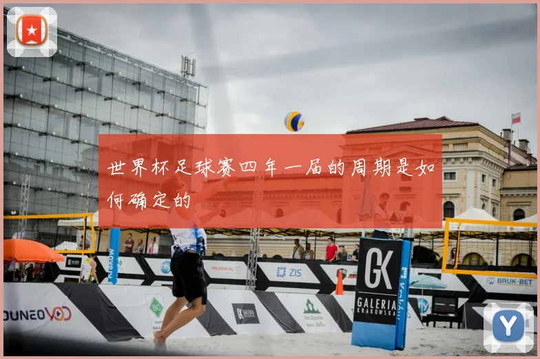 世界杯足球赛四年一届的周期是如何确定的